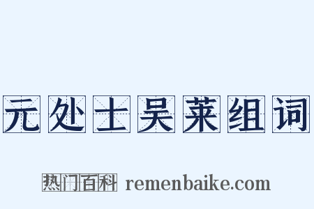 元处士吴莱组词是什么意思的图片